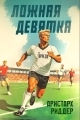 Обложка книги Ложная девятка. Том четвертый - Аристарх Риддер