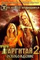 Обложка книги Таргитай-2. Освобождение - Юрий Никитин