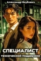 Обложка книги Специалист технической поддержки - Александр Якубович