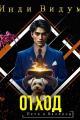 Обложка книги Отход - Инди Видум