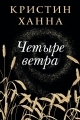 Обложка книги Четыре ветра - Кристин Ханна