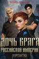 Обложка книги Курсантка - Василиса Мельницкая
