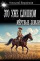Обложка книги Это уже слишком - Николай Александрович Воронков