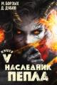 Обложка книги Наследник пепла. Книга V - Дмитрий Валерьевич Дубов