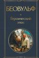 Обложка книги Беовульф. Героический эпос - Автор Неизвестен -- Мифы. Легенды. Эпос. Сказания
