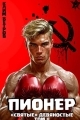 Обложка книги Пионер. Том II - Клим Ветров