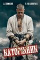 Обложка книги Каторжник - Дмитрий Шимохин