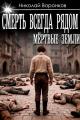 Обложка книги Смерть всегда рядом - Николай Александрович Воронков