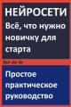Обложка книги Нейросети. Всё что нужно новичку для старта. Простое практическое руководство. (pdf) - 
