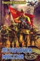 Обложка книги Основная миссия - Владислав Николаевич Конюшевский