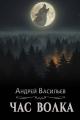 Обложка книги Час волка - Андрей Александрович Васильев
