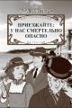Обложка книги Приезжайте: у нас смертельно опасно - Ольга Авдеенко