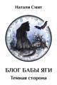 Обложка книги Темная сторона - Натали Смит