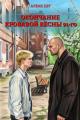 Обложка книги Окончание кровавой весны 91-го - Алексей Шумилов
