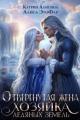Обложка книги Отвергнутая жена. Хозяйка ледяных земель - Катрин Алисина