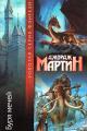 Обложка книги Буря мечей - Джордж Мартин