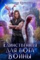 Обложка книги Единственная для Бога войны - Наталья Викторовна Косухина