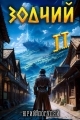 Обложка книги Зодчий. Книга II - Юрий Александрович Погуляй