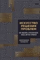 Обложка книги Искусство решения проблем. Как мыслить стратегически, когда другие теряются - Джорджио Нардонэ