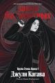 Обложка книги Закон бессмертных - Джули Кагава