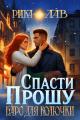 Обложка книги Прошу спасти, или Барс для Колючки - Рика Лав