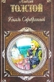 Обложка книги Князь Серебряный - Алексей Константинович Толстой