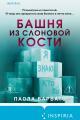 Обложка книги Башня из слоновой кости - Паола Барбато