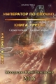 Обложка книги Император по случаю. Книга третья - Юрий Николаевич Москаленко