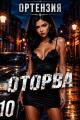 Обложка книги Оторва. Книга 10 - Ортензия
