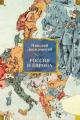 Обложка книги Россия и Европа - Николай Яковлевич Данилевский