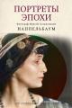 Обложка книги Портреты эпохи - Моисей Соломонович Наппельбаум