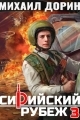 Обложка книги Сирийский рубеж 3 - Михаил Дорин