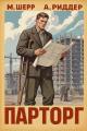Обложка книги Парторг 4 - Михаил Шерр