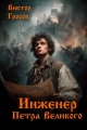 Обложка книги Инженер Петра Великого - Виктор Гросов
