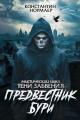 Обложка книги Предвестник Бури - Константин Викторович Кузнецов