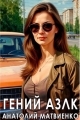 Обложка книги Гений АЗЛК - Анатолий Евгеньевич Матвиенко