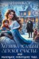 Обложка книги Хозяйка усадьбы "Детское счастье" - Диана Клэр