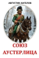 Обложка книги Союз Аустерлица - Августин Ангелов