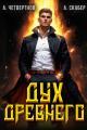 Обложка книги Дух Древнего - Александр Четвертнов
