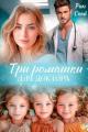Обложка книги Три ромашки для доктора - Рин Скай