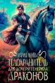 Обложка книги Телохранитель для дочери генерала драконов - Мария Павловна Лунёва