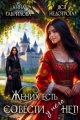 Обложка книги Жених есть, совести - нет! - Анна Сергеевна Гаврилова