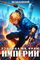 Обложка книги Столица на краю империи - Ян Анатольевич Бадевский