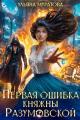 Обложка книги Первая ошибка княжны Разумовской - Ульяна Муратова