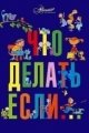 Обложка книги Что делать, если… - Людмила Петрановская