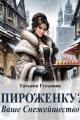 Обложка книги Пироженку? Ваше Снежейшество! - Татьяна Гуськова