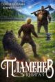 Обложка книги Пламенев. Книга 5 - Сергей Витальевич Карелин