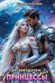 Обложка книги Три звездочки для принцессы - Сумеречная грёза