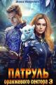 Обложка книги Патруль оранжевого сектора – 3 - Янина Наперсток