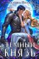 Обложка книги Темный князь - Наталья Викторовна Косухина
